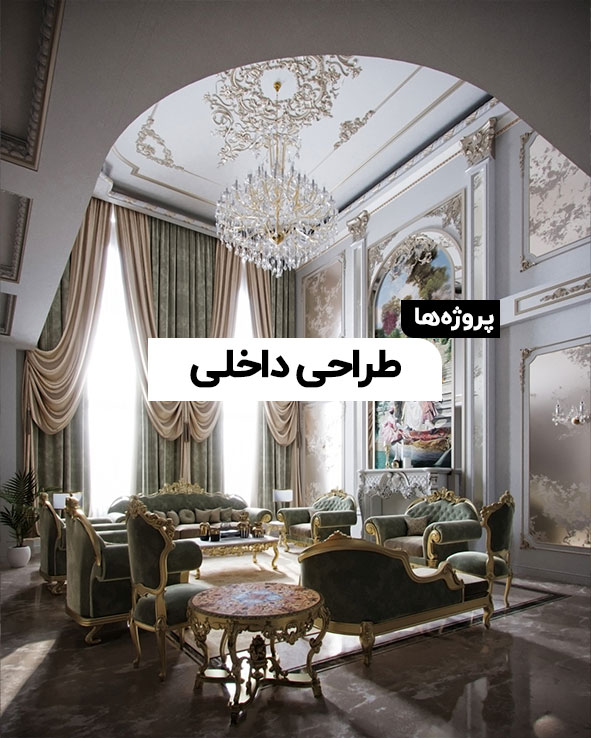 طراحی داخلی اصفهان