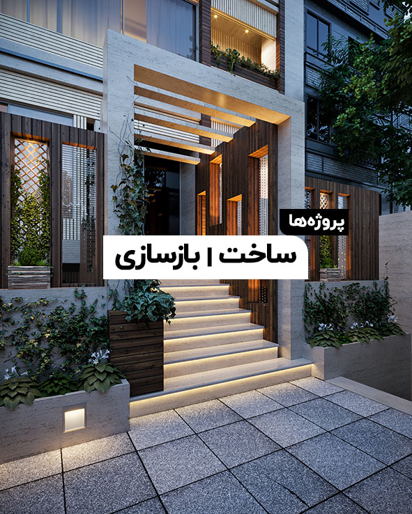 پروژه بازسازی و ساخت در اصفهان